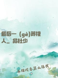 最后一個(gè)莽撞人