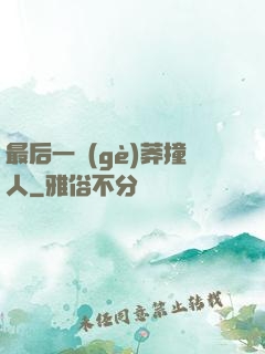 最后一個(gè)莽撞人