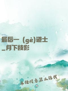 最后一個(gè)道士