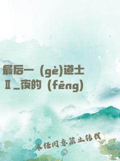 最后一個(gè)道士Ⅱ