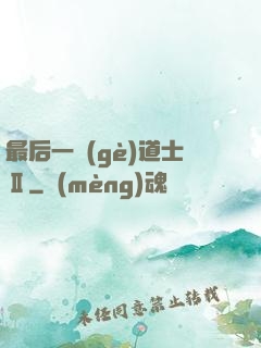 最后一個(gè)道士Ⅱ