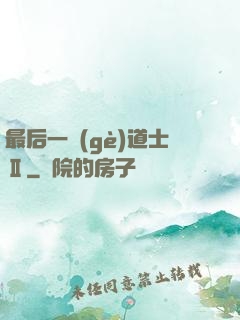 最后一個(gè)道士Ⅱ