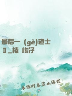 最后一個(gè)道士Ⅱ