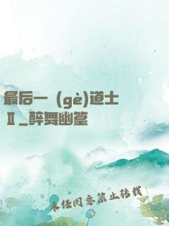 最后一個(gè)道士Ⅱ