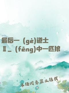 最后一個(gè)道士Ⅱ