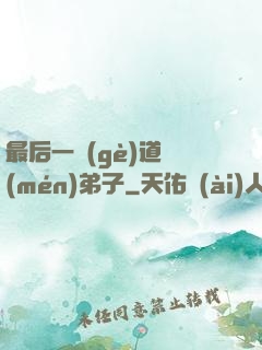 最后一個(gè)道門(mén)弟子