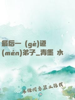 最后一個(gè)道門(mén)弟子