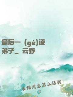 最后一個(gè)道門弟子