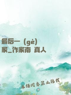 最后一個(gè)鎖龍冢