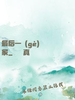 最后一個(gè)鎖龍冢