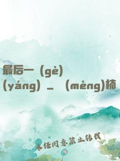 最后一個(gè)陰陽(yáng)師