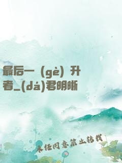 最后一個(gè)飛升者