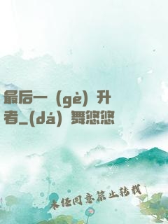 最后一個(gè)飛升者