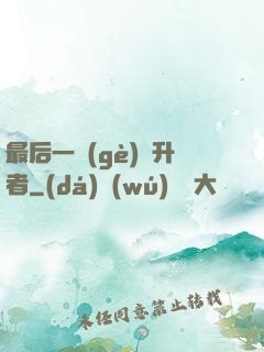 最后一個(gè)飛升者