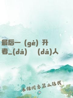 最后一個(gè)飛升者