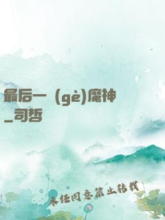 最后一個(gè)魔神