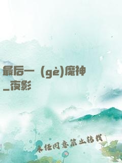 最后一個(gè)魔神