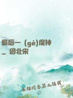 最后一個(gè)魔神
