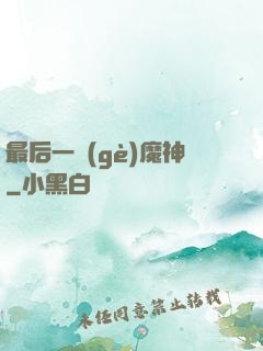 最后一個(gè)魔神