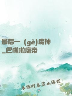 最后一個(gè)魔神