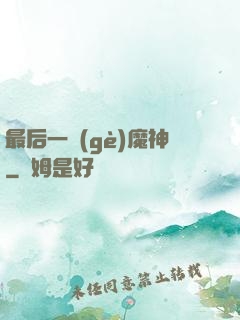最后一個(gè)魔神