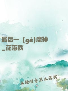 最后一個(gè)魔神