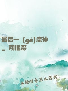 最后一個(gè)魔神
