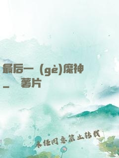 最后一個(gè)魔神