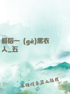 最后一個(gè)黑衣人