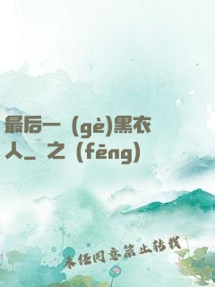 最后一個(gè)黑衣人