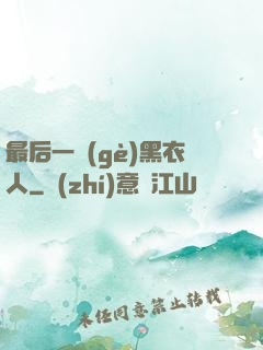 最后一個(gè)黑衣人