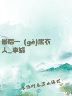 最后一個(gè)黑衣人