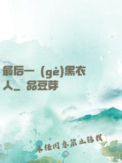 最后一個(gè)黑衣人