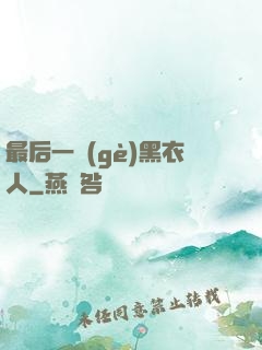 最后一個(gè)黑衣人
