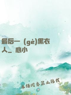 最后一個(gè)黑衣人
