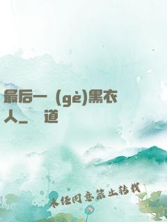 最后一個(gè)黑衣人