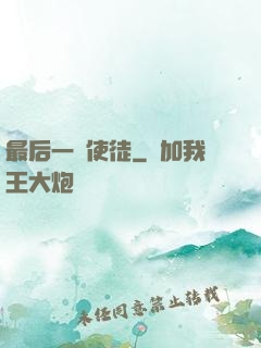 最后一個使徒