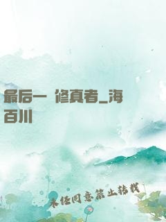 最后一個修真者