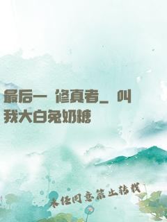 最后一個修真者