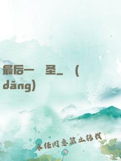 最后一個劍圣