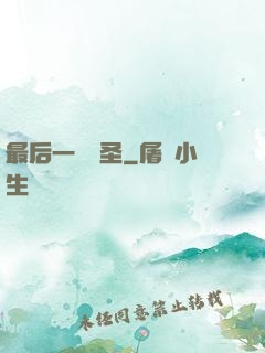 最后一個劍圣