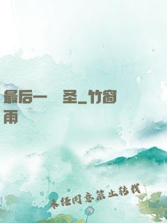 最后一個劍圣