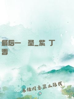 最后一個劍圣
