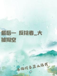 最后一個反抗者