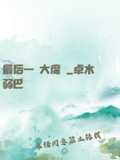 最后一個大魔頭