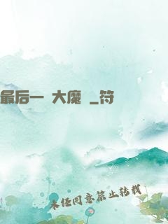最后一個大魔頭