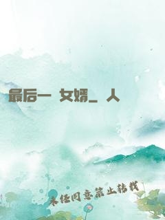 最后一個女婿