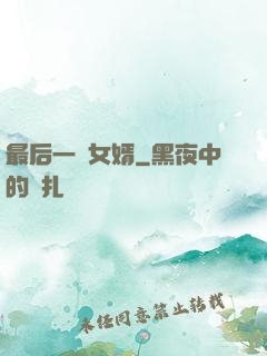 最后一個女婿