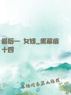 最后一個女婿