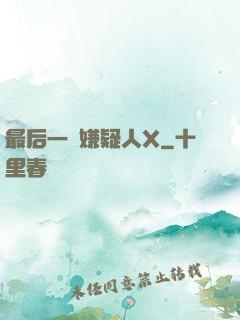 最后一個嫌疑人X